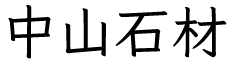 中山石材